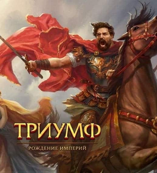 Триумф: Рождение Империй обзор игры