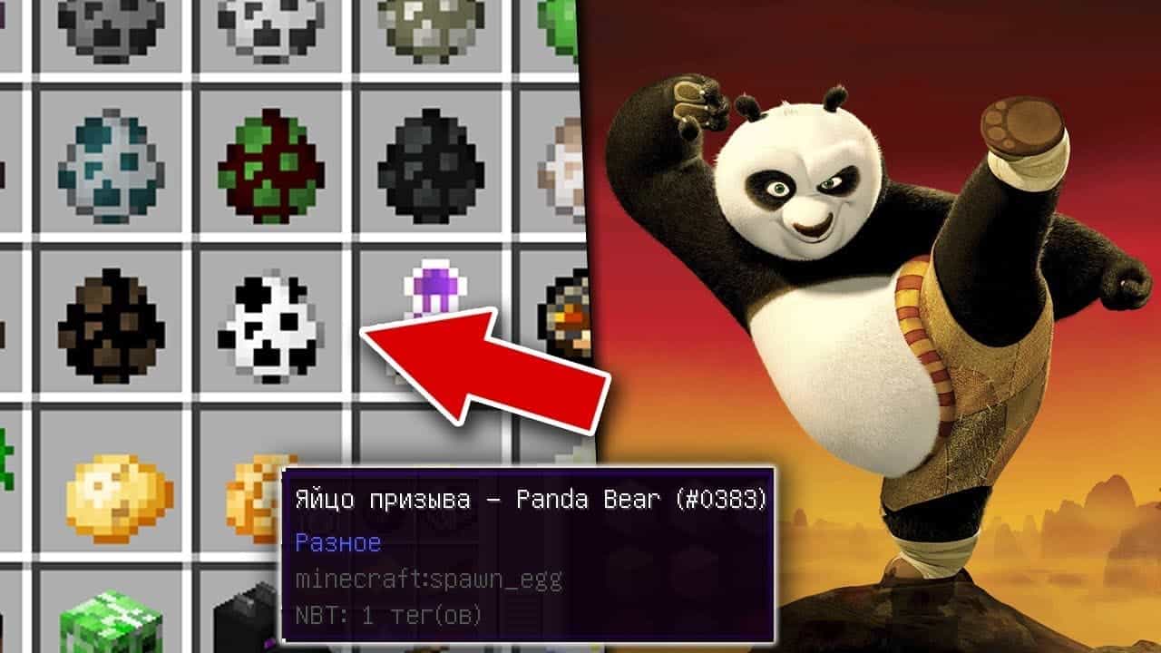 Яйцо призыва панда майнкрафт