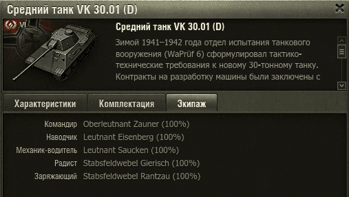 VK 30.01 D в World of Tanks экипаж